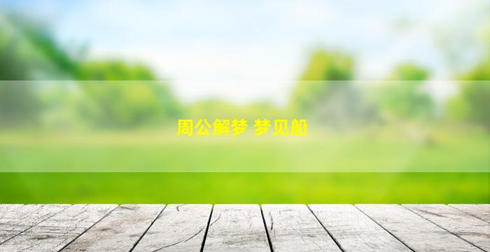 周公解梦 梦见船